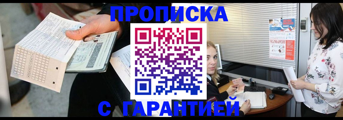 прописка гарантия в Киселёвске